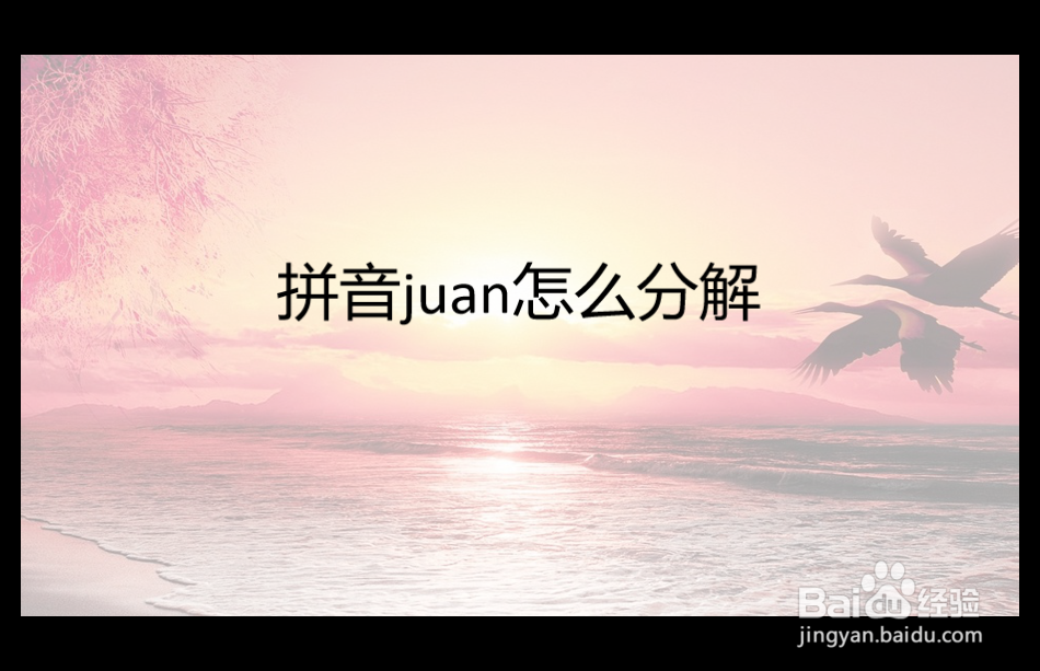 拼音juan怎么分解