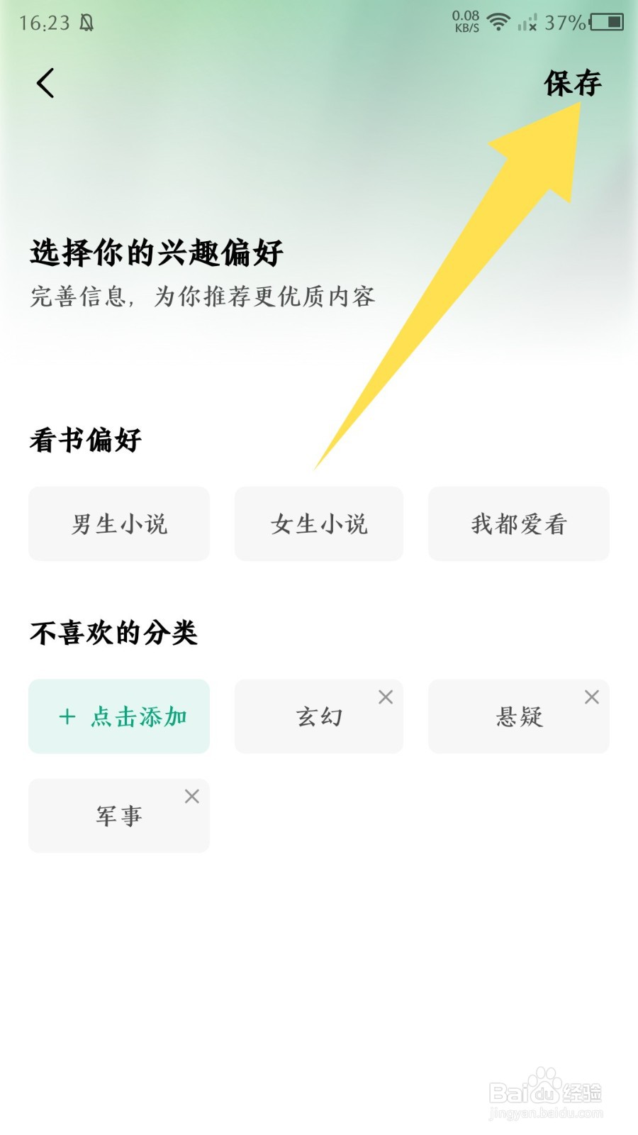 常读免费小说怎么设置不喜欢的分类