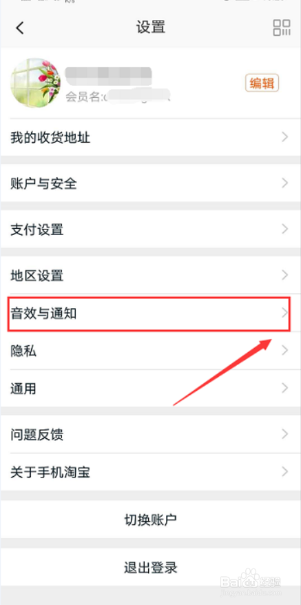 如何设置淘宝App的震动提醒