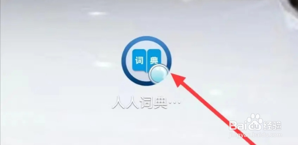 人人词典手册如何查看基础语法精讲课？