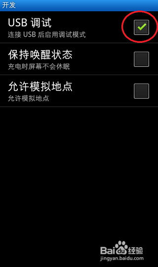 安卓手机USB调试模式打开的方法