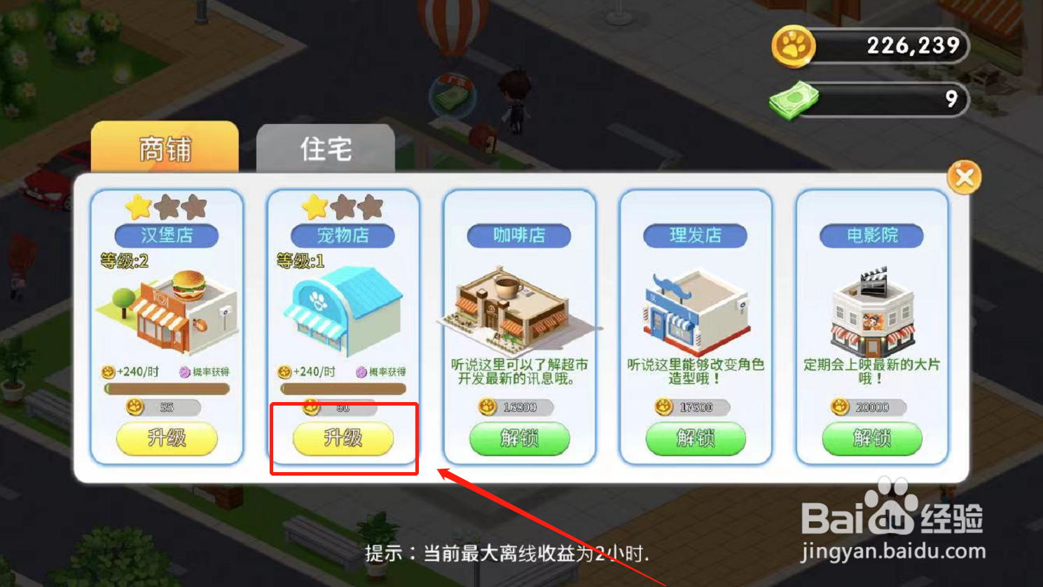 梦想超市游戏如何升级建筑物宠物店等级