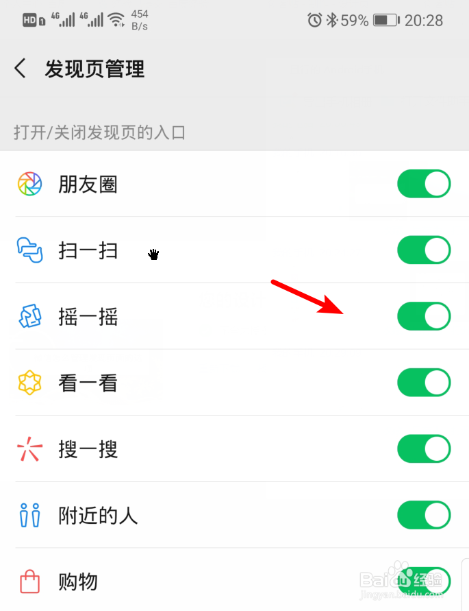 微信怎么管理发现页面的选项