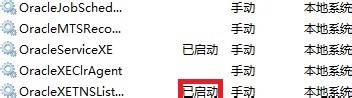 OracleXETNSListener无法启动或启动停止怎么办