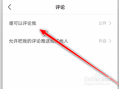 快手App如何设置仅朋友可以评论我发布的作品