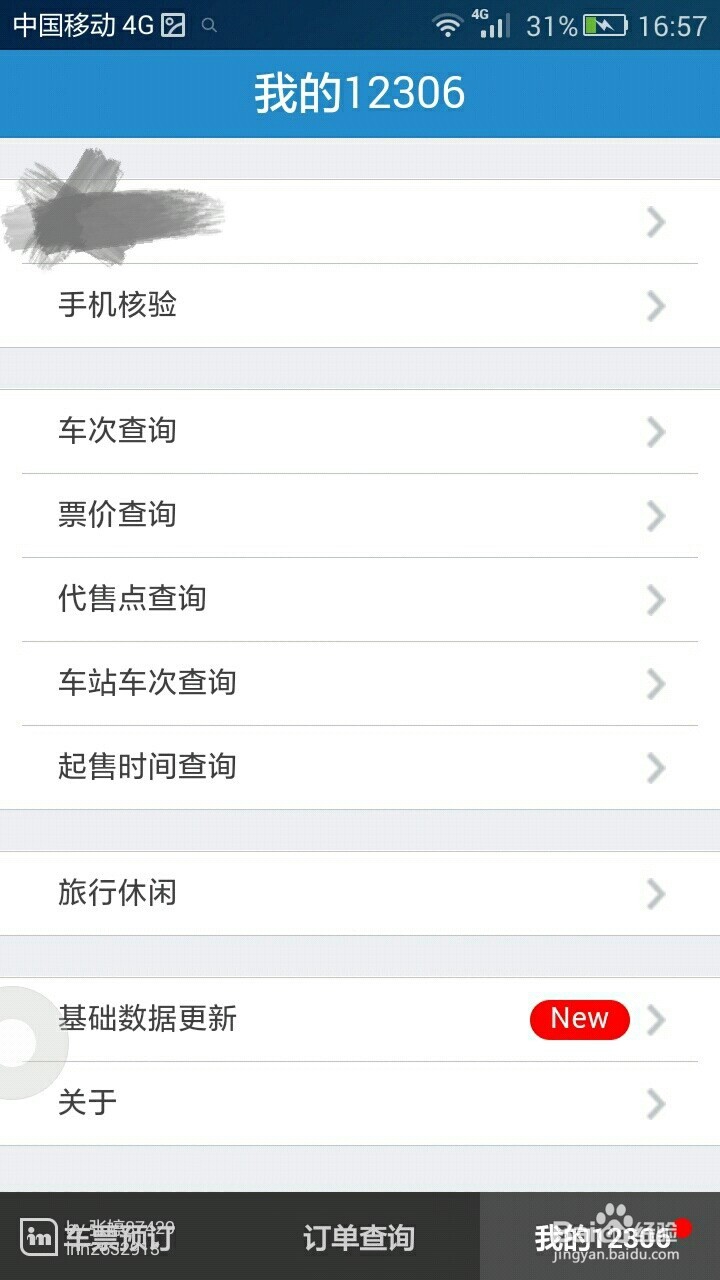12306帐号怎么进行手机双向验证？