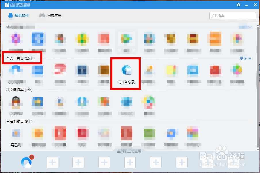 在qq面板上怎么添加QQ备忘录