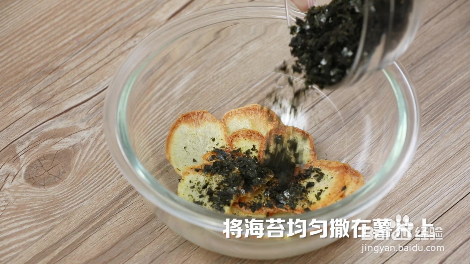 海苔碎烤薯片的做法