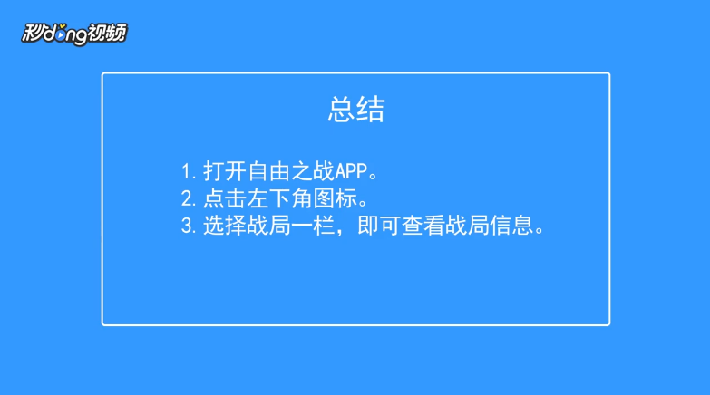 自由之战如何查看战局信息
