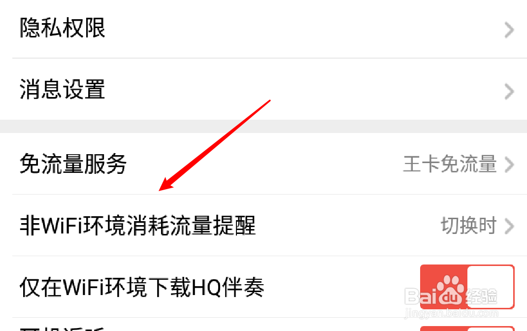 手机全民K歌怎么开启移动网络流量消耗提醒