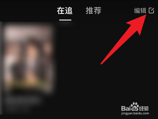 如何把河马剧场里面的在追剧删除