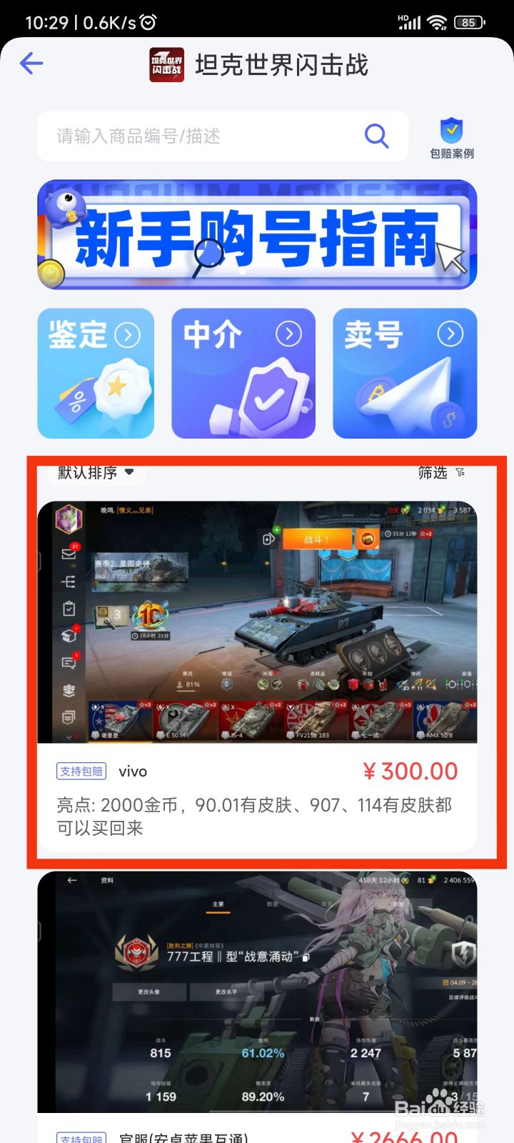 如何买坦克世界闪击战账号