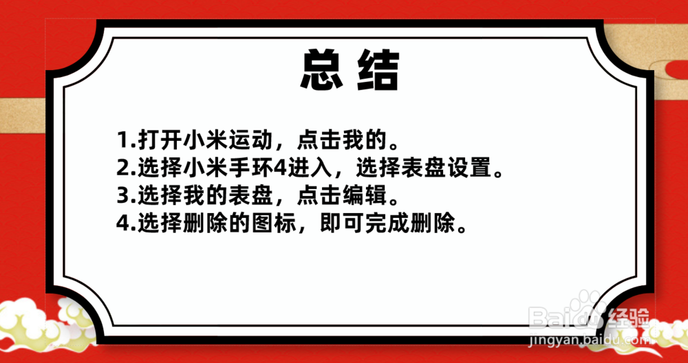 小米手环4表盘怎么删除