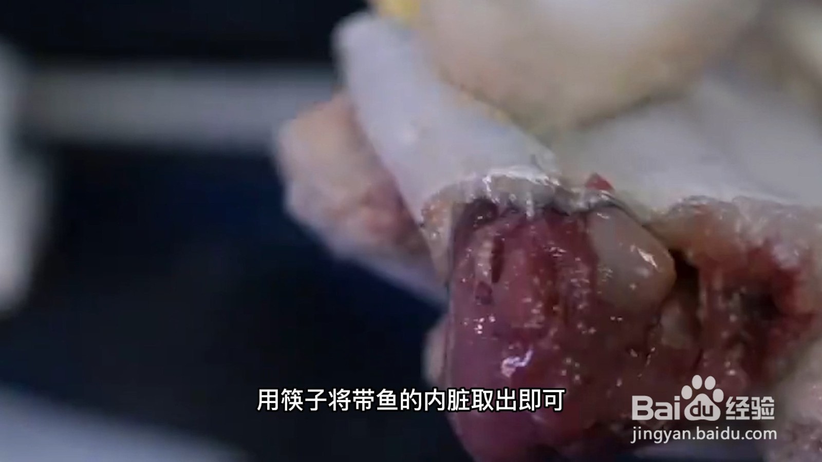 带鱼怎么洗干净又快