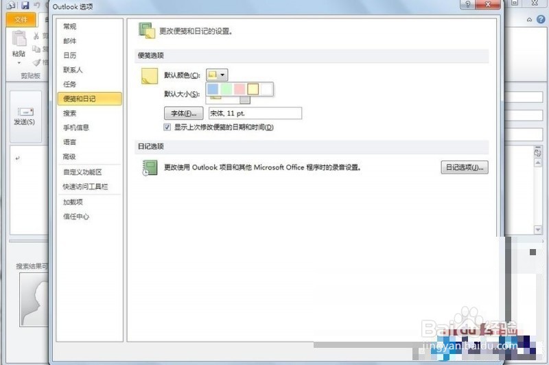 win7系统中outlook便笺字体和颜色的修改方法