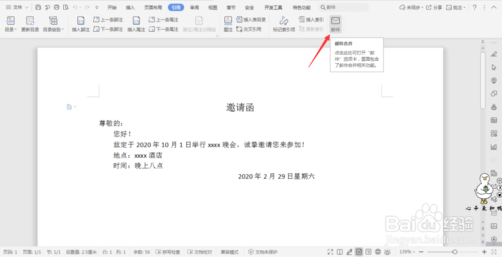 wps文档中利用邮件合并功能制作邀请函