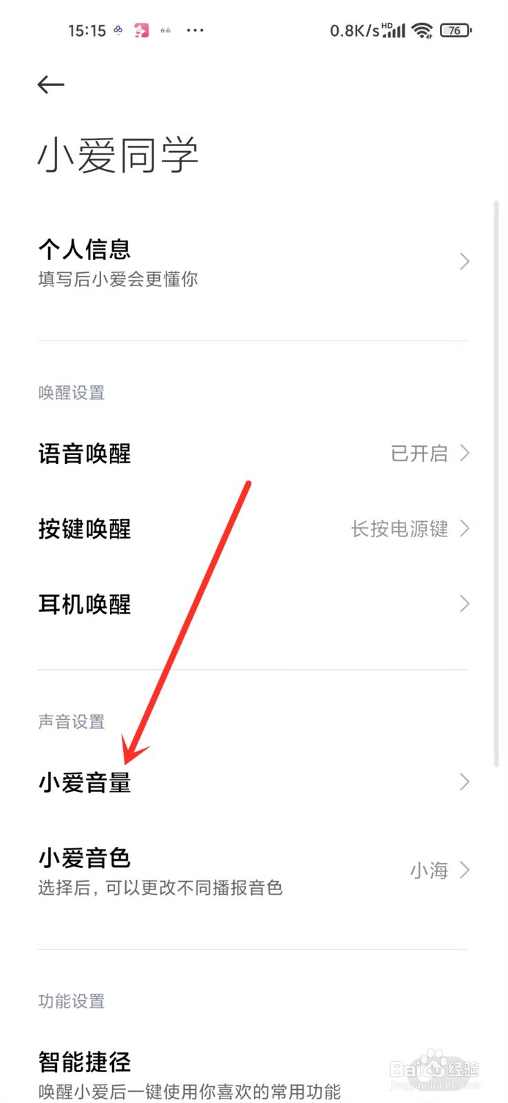 小爱同学的声音怎么调大小