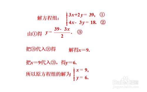 代入消元法解二元一次方程组 百度经验