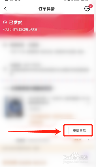 如何申请退款退货