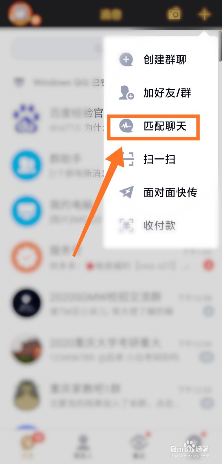 手机QQ如何匹配聊天