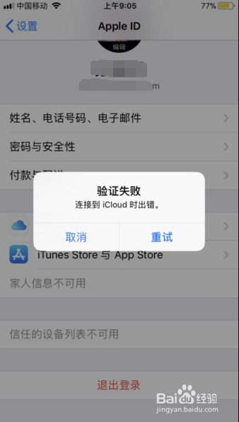 验证失败 连接到icloud时出错怎么解决