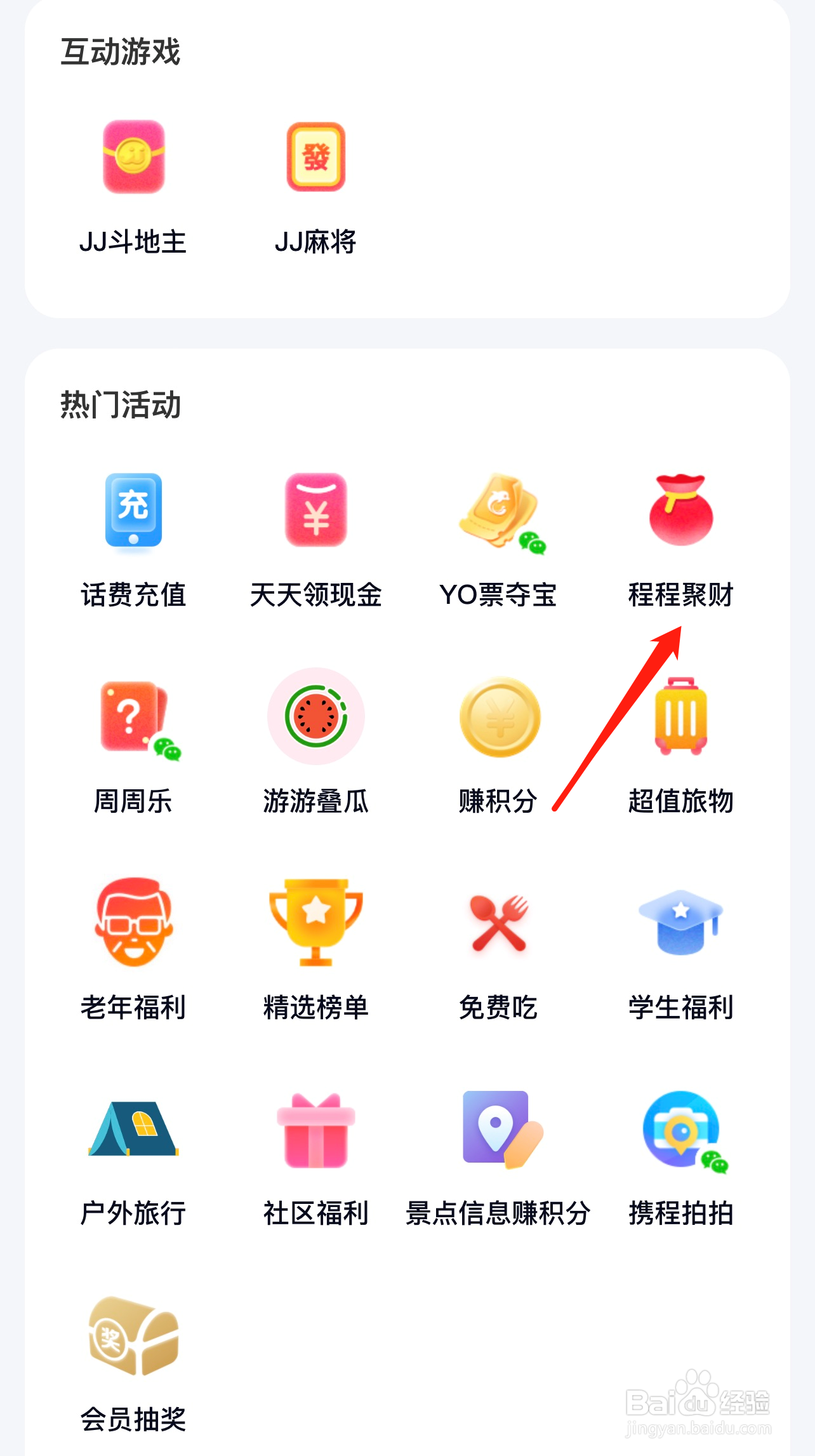 携程旅行如何查看程程聚财