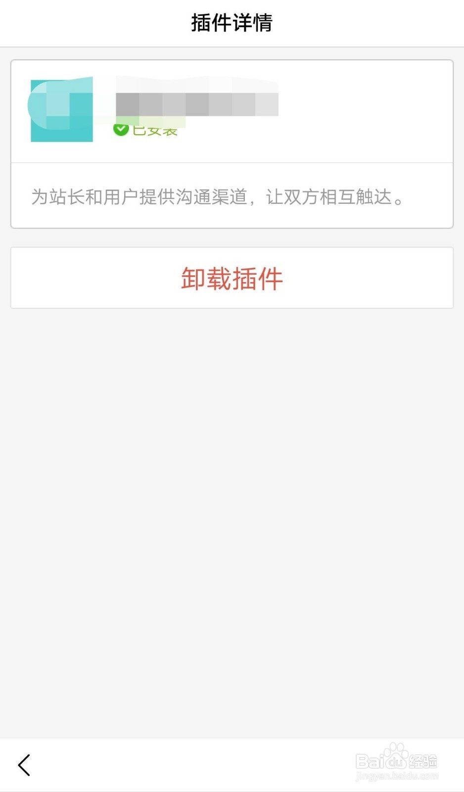 手机百度如何卸载插件