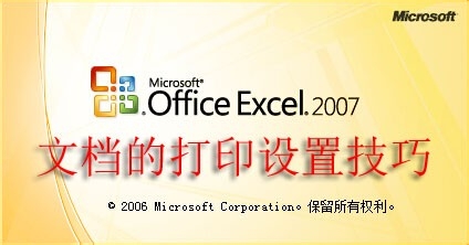 Excel 2007文档的打印设置技巧