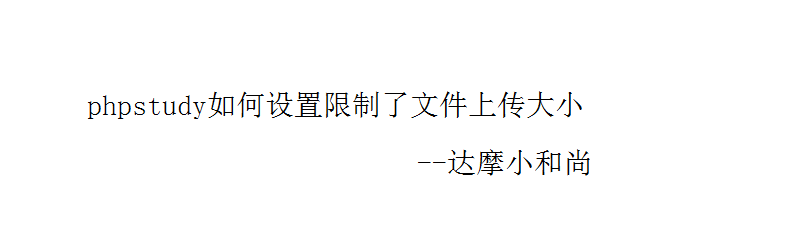 <b>phpstudy如何设置限制了文件上传大小</b>