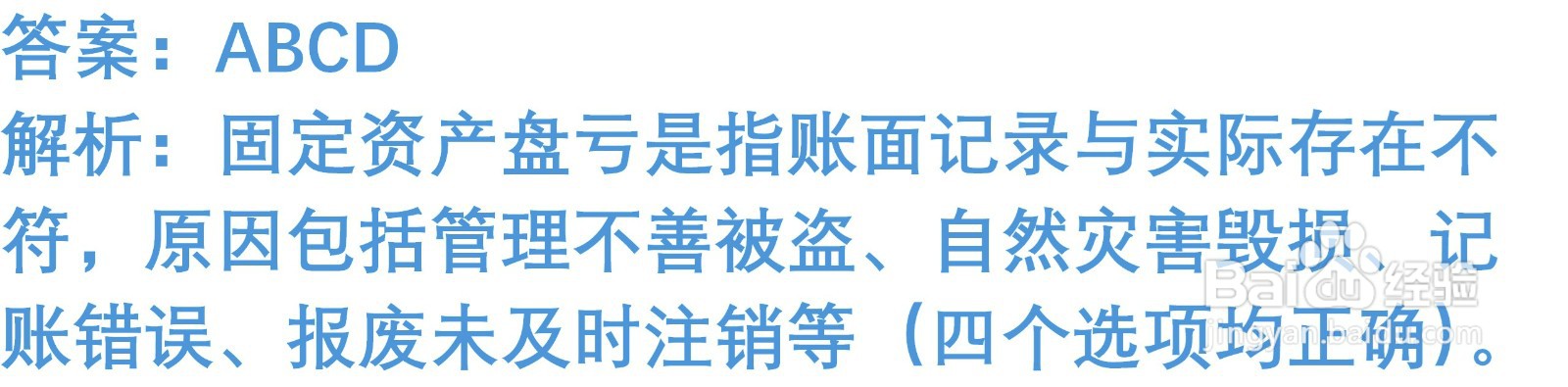 初级会计知识练习题：固定资产清查（含解析）