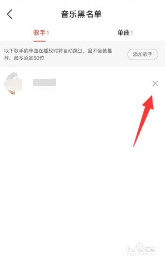 网易云音乐如何删除音乐黑名单