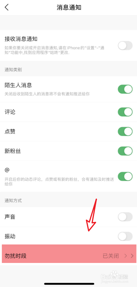 咕咚消息免打扰时间段如何设置