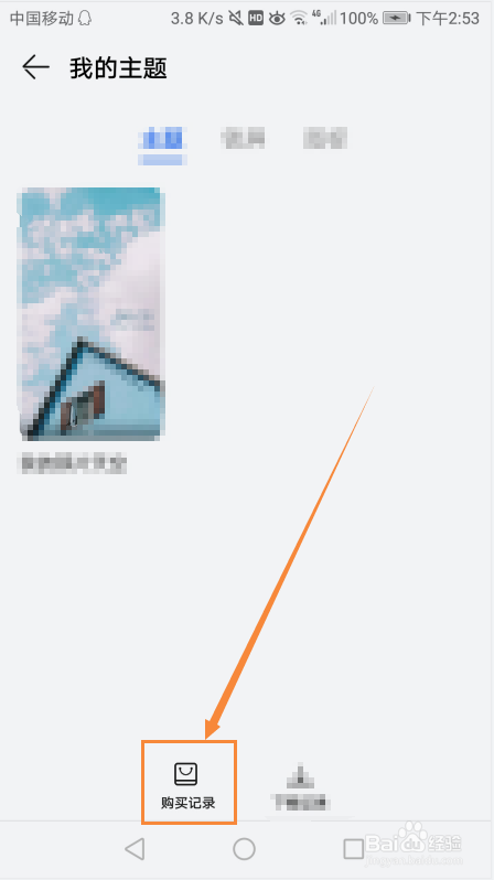 如何在自己的手机中找到自己购买的主题记录