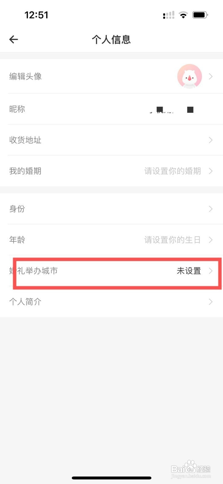 婚礼纪app怎样快速设置婚礼举办城市