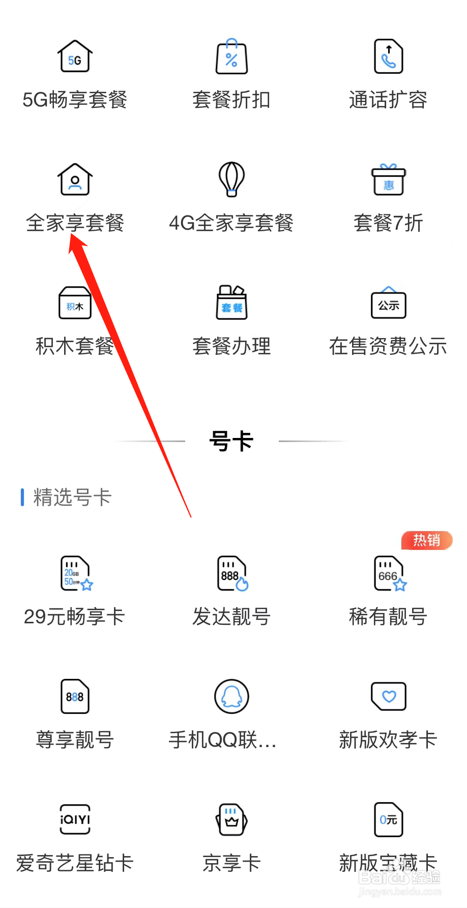 中国移动如何查看全家享套餐