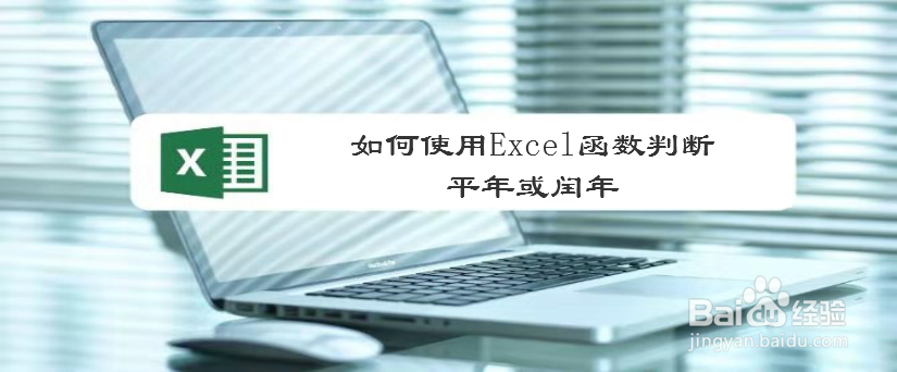 如何使用Excel函数判断平年或闰年