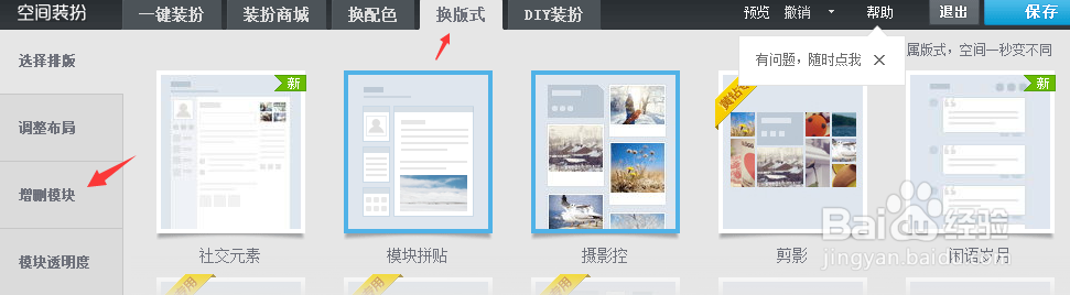 QQ空间怎么删除或添加模块