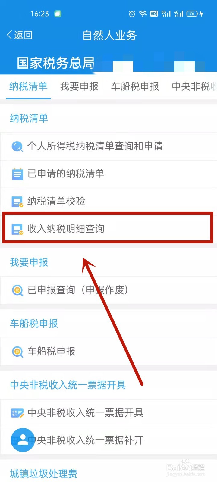 个人所得税在哪里查