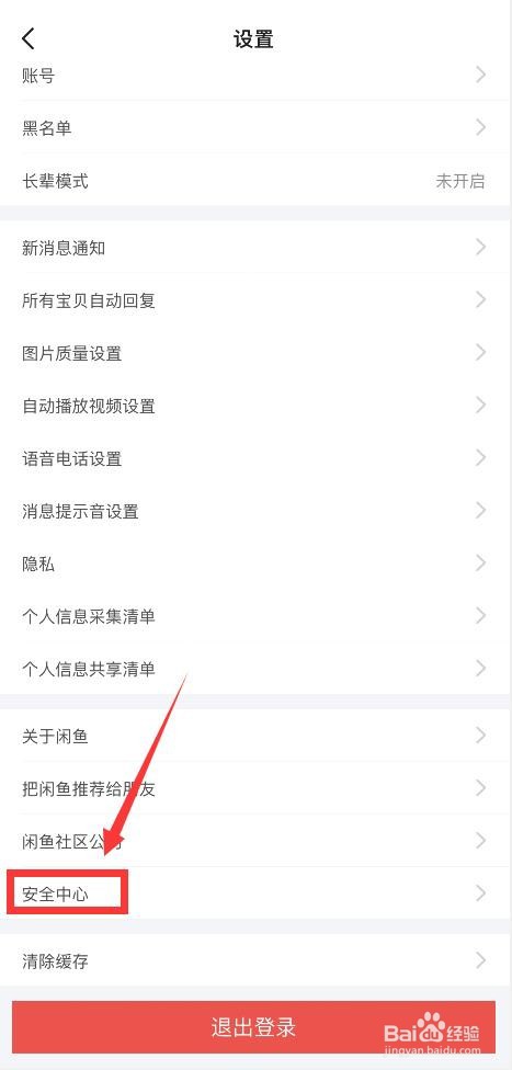 手机闲鱼如何修改密码