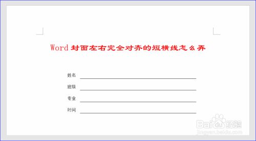 Word封面左右完全对齐的短横线 下划线 怎么弄 百度经验 Word封面左右完全对齐的短横线 下划线 怎么弄 百度经验