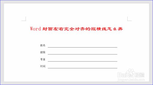 Word封面左右完全对齐的短横线 下划线 怎么弄 百度经验