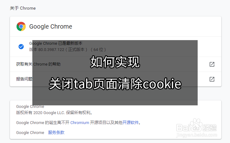 <b>如何实现关闭tab页面清除cookie</b>