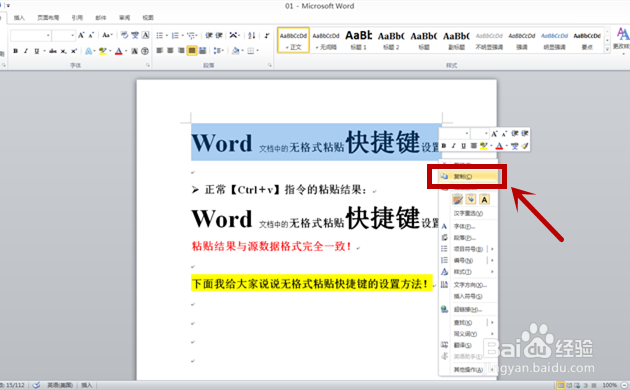 word文档中设置无格式粘贴快捷键
