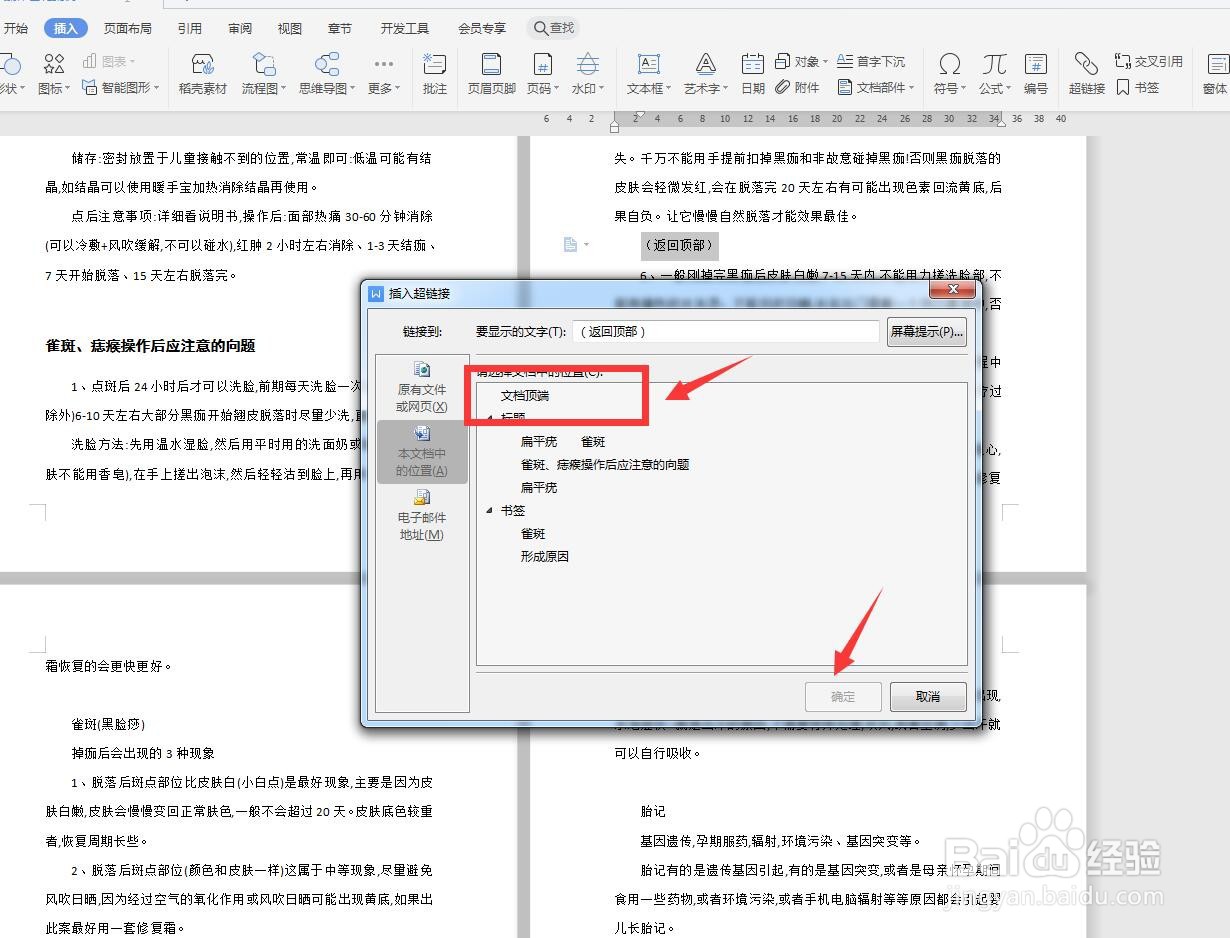 WPS文字版怎样将本文档顶端设置超链接？