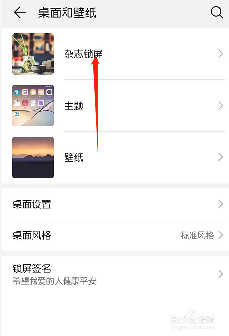 华为手机怎么关闭杂志锁屏和wifi自动更新图片?