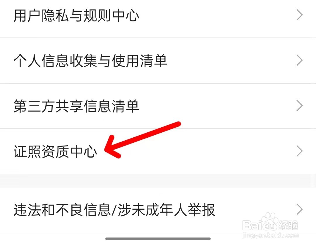 链家app如何找到证照资质中心