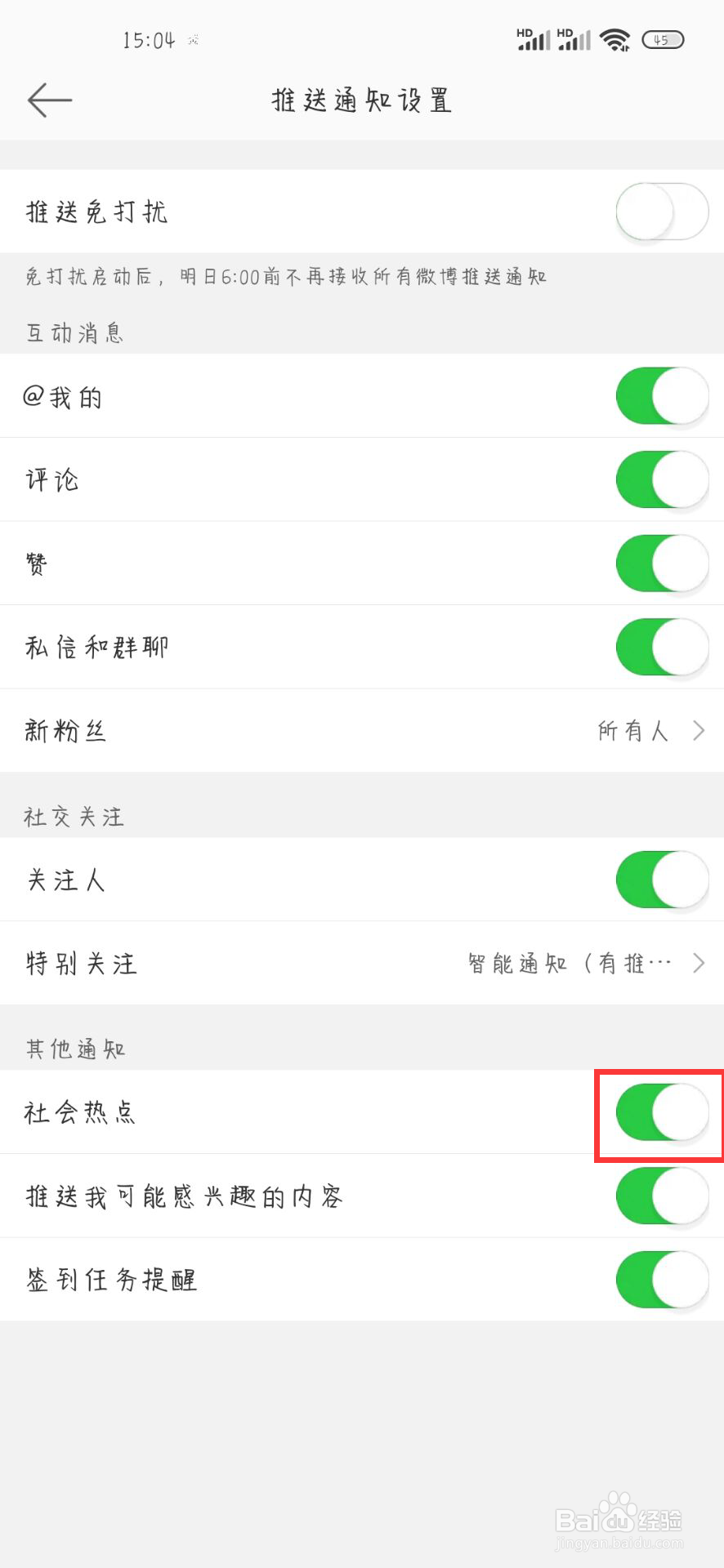 微博在哪儿开启社会热点