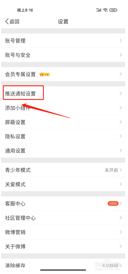 微博怎么关闭关注人的关注推送