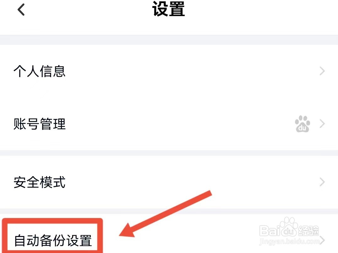如何开启百度网盘相册自动备份