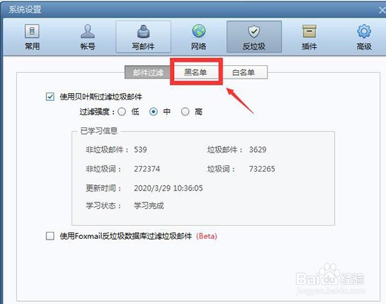 Foxmail如何删除黑名单